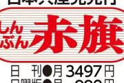 【お金ください】しんぶん赤旗が発行危機、10億円寄付募集へ