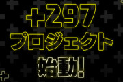 【パズドラ】誰が望んでいる？+297プロジェクトがこれからも開発され続ける理由