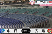 プロ野球オープン戦の無観客試合の様子があまりにもズルｗｗｗｗｗｗｗｗ