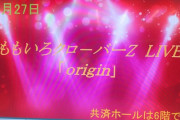 ｢しおりん右手固定してても全く違和感なし」｢夏菜子の “いける気がするー”」｢アンコール後の拍手」ももクロライブ『origin 北海道公演 第２部』感想まとめ！