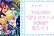 【アニメオタクに聞きたい！】YOASOBI“好きなアニメ主題歌”は？？【アンケート】