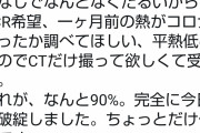 医師「発熱外来で相談乗るで！」⇒「なんとなくPCRやってくれ」「一ヶ月前の発熱がコロナかも」