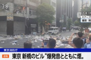 新橋でビルが爆発