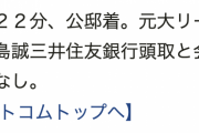 【画像】イチロー、午後6時21分から8時23分まで安倍晋三と夜ご飯を食べる