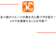 あつ森のフルーツの集め方と裏ワザを紹介！ソロで全種揃えることは可能？