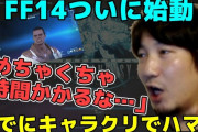 【国悲報】プロゲーマーのウメハラさん、『NGS』じゃなく『FF14』を始めてしまう…どうして…
