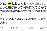 【速報】人気Vtuber「今話題の東海オンエアの聖地来たで！本人に会いたいなぁ」→謝罪へ