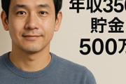 38歳、年収350万円、貯金500万円は負け組ですか？