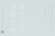 【画像】株式会社「斎藤佑樹」がこちら