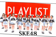 【画像】SKE48が「#心にFlower」を披露！TBS「PLAYLIST」2.22画像まとめ！