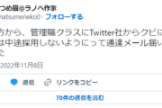 【悲報】ラノベ作家さん、「Twitter社からクビになった人間は中途採用しないように」という通達が来たことを明かすｗｗｗｗ