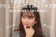 小嶋真子の「涙の表面張力踊ってみた」がめちゃくちゃかっこいい