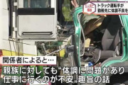 【悲報】養豚トラック事故、運転手は事前にちゃんと体調不良申告していた・・・・