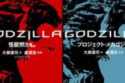 【ゴジラ】アニメ版GODZILLAの小説シリーズ、たまに読み返したくなる