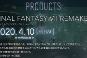 今回の『FF7R』の発売延期で、今作がそもそも分作だって気付いた人がいてよかったな
