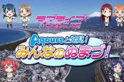 【動画】ラブライブ！サンシャイン!! Aqoursと発見！みんなのぬまづ！第2弾を配信中！初回は千歌&善子が沼津を紹介！！