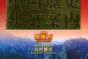 なぜ、中国建築は木造が主流だったのか？