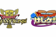 『ドラクエ チャンピオンズ』＆『ドラクエけしケシ！』サービス終了を発表