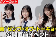 【ノーカット】日向坂46小坂菜緒、後輩・正源司陽子＆藤嶌果歩の激励に駆けつける！　映画『ゼンブ・オブ・トーキョー』公開直前イベント
