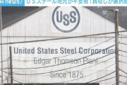 【悲報】USスチールがある市の市長「日本が買収してくれなかったら我が市は終わりですよ?」