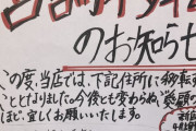 【画像】　ツイッターラーメン屋　オープン初日から嫌がらせで店舗終了・・・