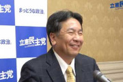 【立憲民主党】枝野代表への個人献金７割減、党本部への個人献金も激減「ブーム去った」の声