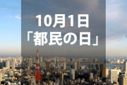 中国人「へー都民の日って東京都民だけが無料ってわけじゃないんだな。俺たちもタダ乗りしようぜｗｗｗ」