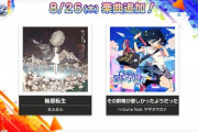 【オンゲキ】(21/08/26)「niconico」「チュウマイ」楽曲が追加！ 「輪廻転生」「その群青が愛しかったようだった」の2曲が登場！！