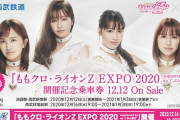 “限定3000セット”『ももクロ･ライオンZ EXPO2020 開催記念乗車券』発売決定！
