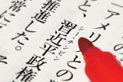 日本の皆さん、習近平は「シー・チンピン」でなく「しゅう・きんぺい」でお願いします [6/30]