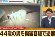 【悲報】こどおじ、そうめんの「ゆで方」にブチギレて逮捕される…