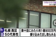 「アダルトサイトの利用料金が未納です」 ５０代男性、１億９００万円を振り込む…北海道