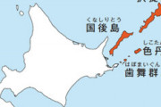 【領土問題】北方領土の管轄権問題（日露どちらの法律を適用するか）⇒露「まって！やめよう、決めるのやめよう」