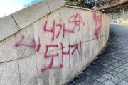 オリンピック公園の水辺舞台「お前が豚」落書き…小学生たちの仕業だった＝韓国の反応