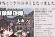 毎年「舞鶴」で行われてる同人誌即売会、アホな同人ゴロのせいで開催中止になる