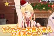 【ホロライブ】かなで、クリスマスのイベントで地獄みたいな質問「一人でケーキ食べる人いますか～？」