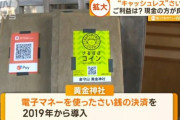 “キャッシュレス”さい銭が拡大　ご利益は？…神社「神様は細かいこと気にされない」