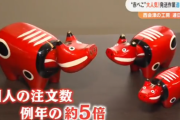 【朗報】今年のあかべこさん、出荷が追いつかない程大人気「去年の5倍です。かつてないくらい人気」
