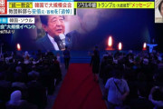 【悲報】安倍元首相、韓国にて「世界家庭葬」が盛大に開かれる　もう国葬いらないだろこれ…