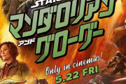【ネタバレ注意！！】「スター・ウォーズ／マンダロリアン・アンド・グローグー」感想まとめ