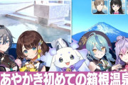 【にじさんじ】にじPixel、あやかき初旅行！箱根の温泉＆グルメを堪能！