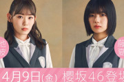 櫻坂46新曲初解禁争いにとーやま委員率いるSOL教育委員会が参戦！藤吉夏鈴センター曲『Microscope』4/9放送「SCHOOL OF LOCK！」で銀河系初オンエア決定