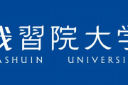 我修院大学とかいう皇族の方々がよくお通いになられる大学