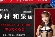 SKE48仲村和泉、大阪モーターサイクルショー2024のロイヤルエンフィールドブースに参加