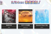【オンゲキ】(22/02/24)「VARIETY」楽曲が追加！ 「BABYLON」「エピトゥリカの祀」「Velaciela (Hyper Mix)」の3曲が登場！！