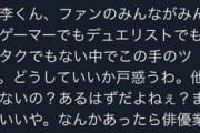 Twitter「桃李くん遊戯王やってるとイメージ下がるからやめて欲しいな…」松坂桃李「…」
