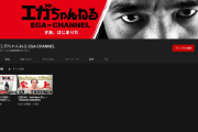 江頭2:50のYouTubeチャンネル・エガちゃんねるの登録者数50万人突破ｗｗｗｗｗｗｗｗ