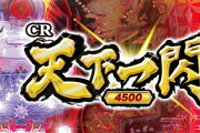 【新台の噂】「天下一閃」「黒海4スペシャル/大海5スペシャル」「e仮面ライダーBLACK」「L推しの子」などが登場するらしい
