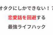 オタクにしかできない！？恋愛話を回避する最強ライフハックに「何年も前にエジプトで灰になって…そのまま…」