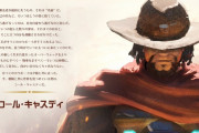『オーバーウォッチ』Blizzardのセクハラ問題で”マクリー”の名前が「コール・キャスディ」に変更、10月27日に実装へ
